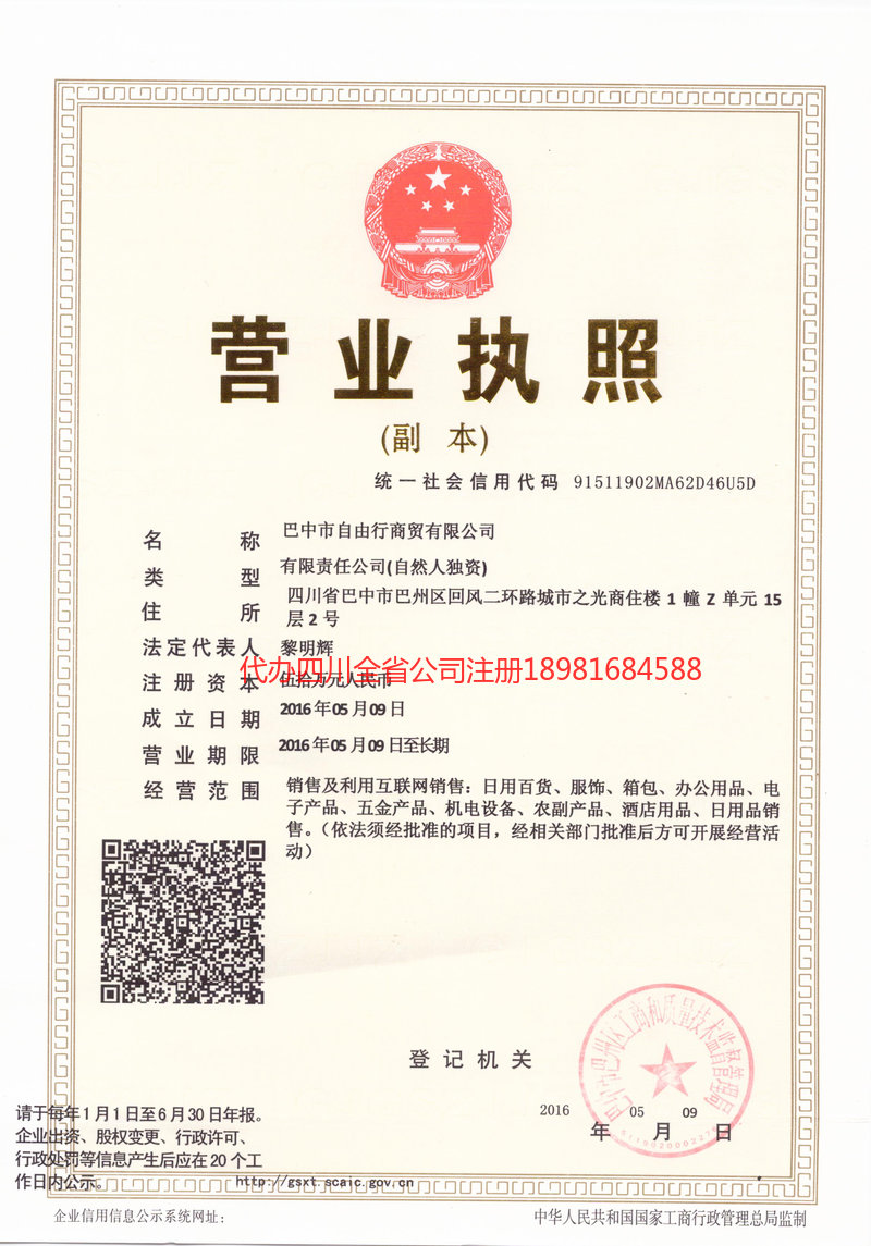 安国安国自由行商贸有限公司